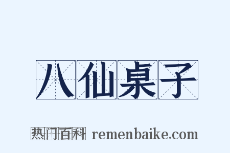 八仙桌子是什么意思的图片